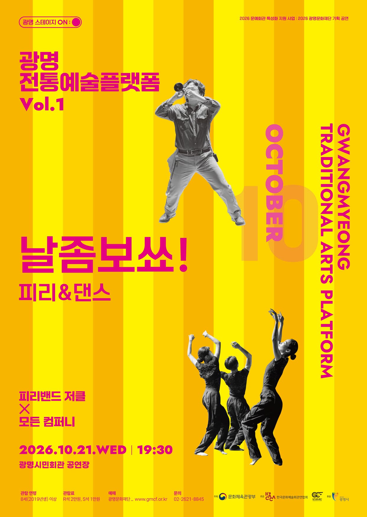광명전통예술플랫폼 Vol.1 피리 & 댄스 <날좀보쑈!>