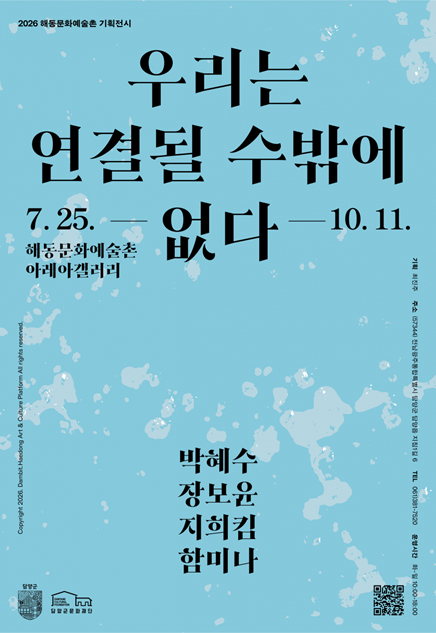 해동문화예술촌 기획전시 《우리는 연결될 수밖에 없다》