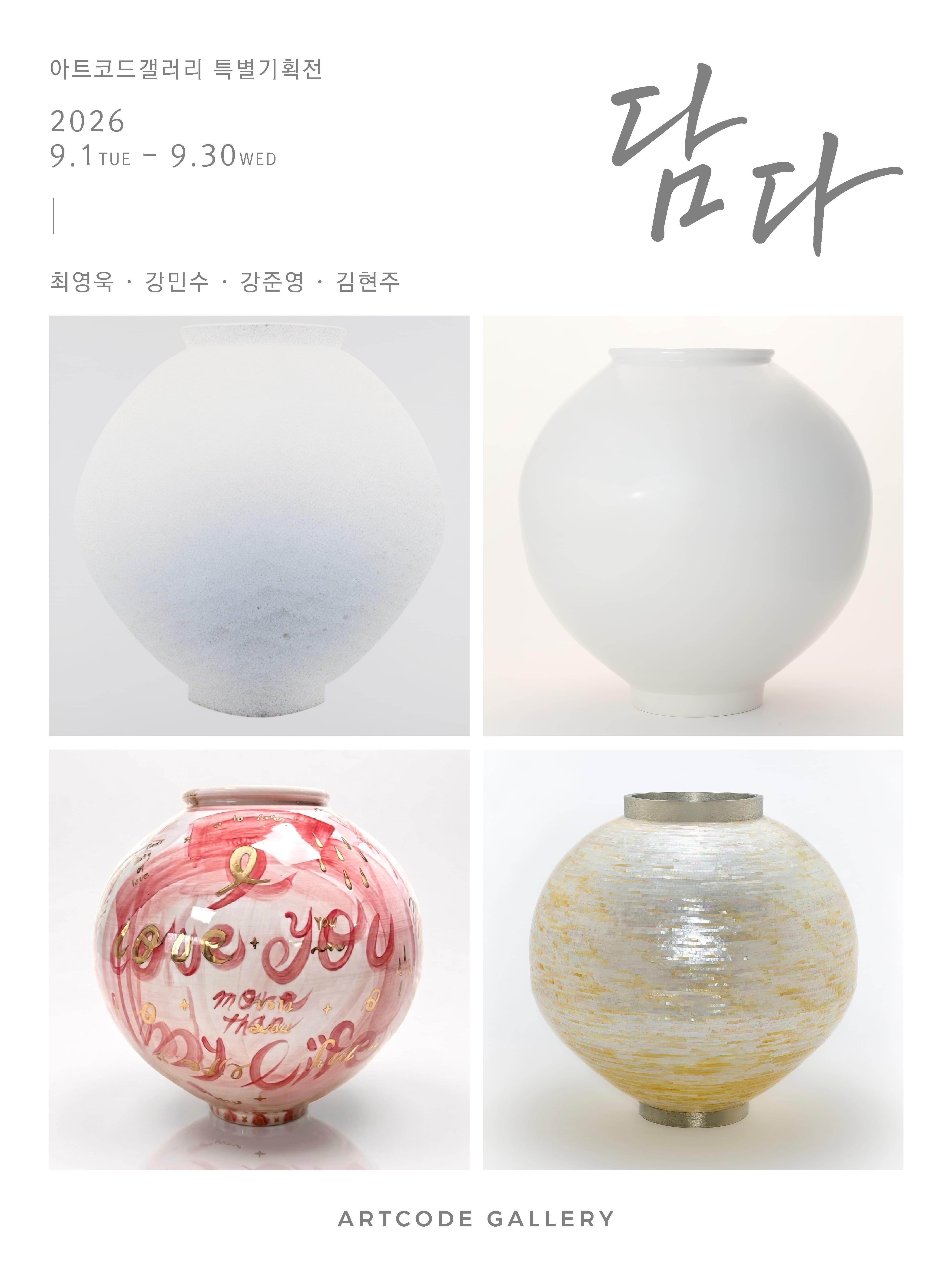 [아트코드갤러리] 담다