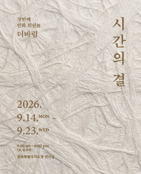 첫번째 민화 회원展 더바림 《시간의 결》