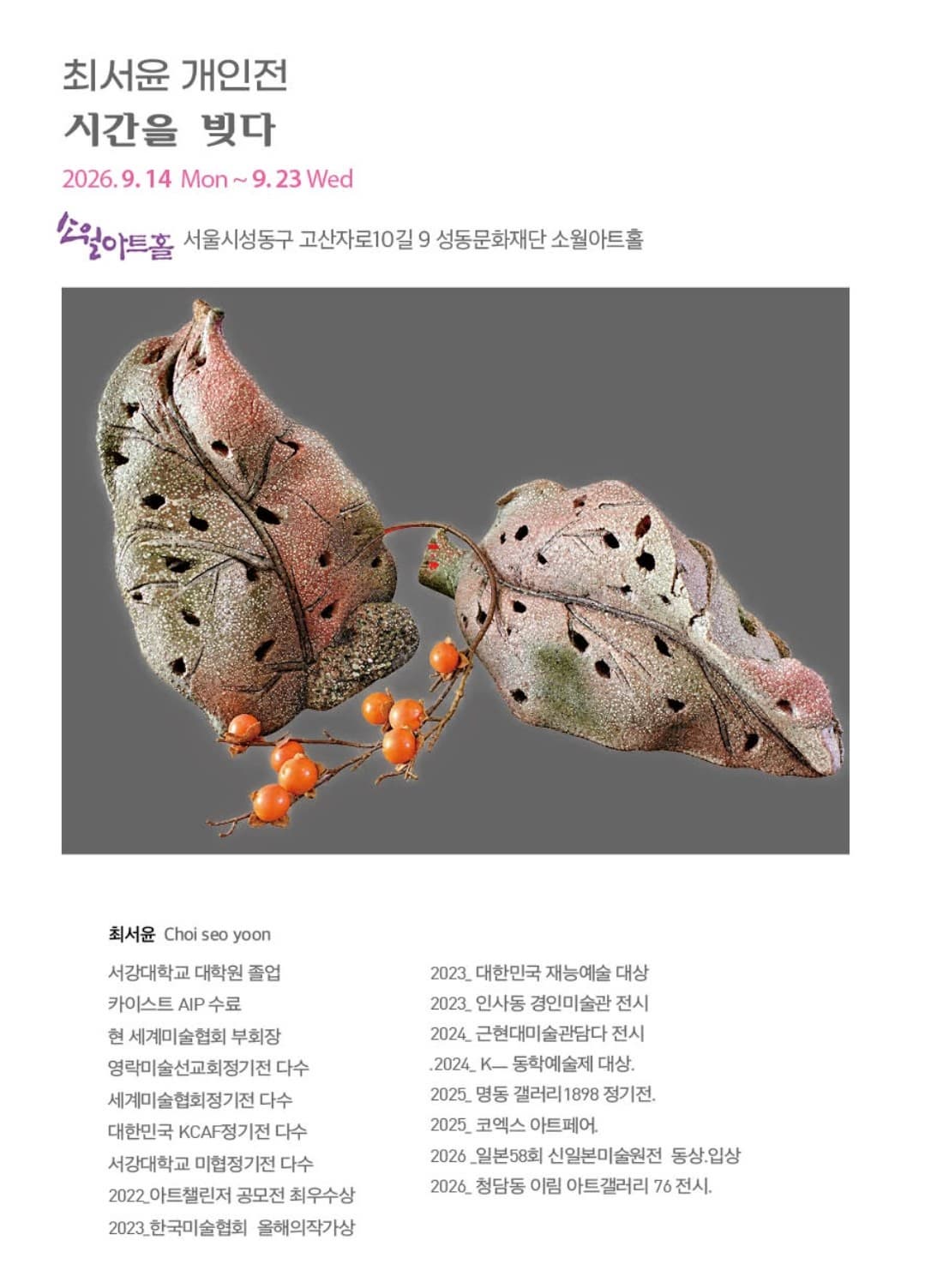 [대관전시] 시간을 빚다