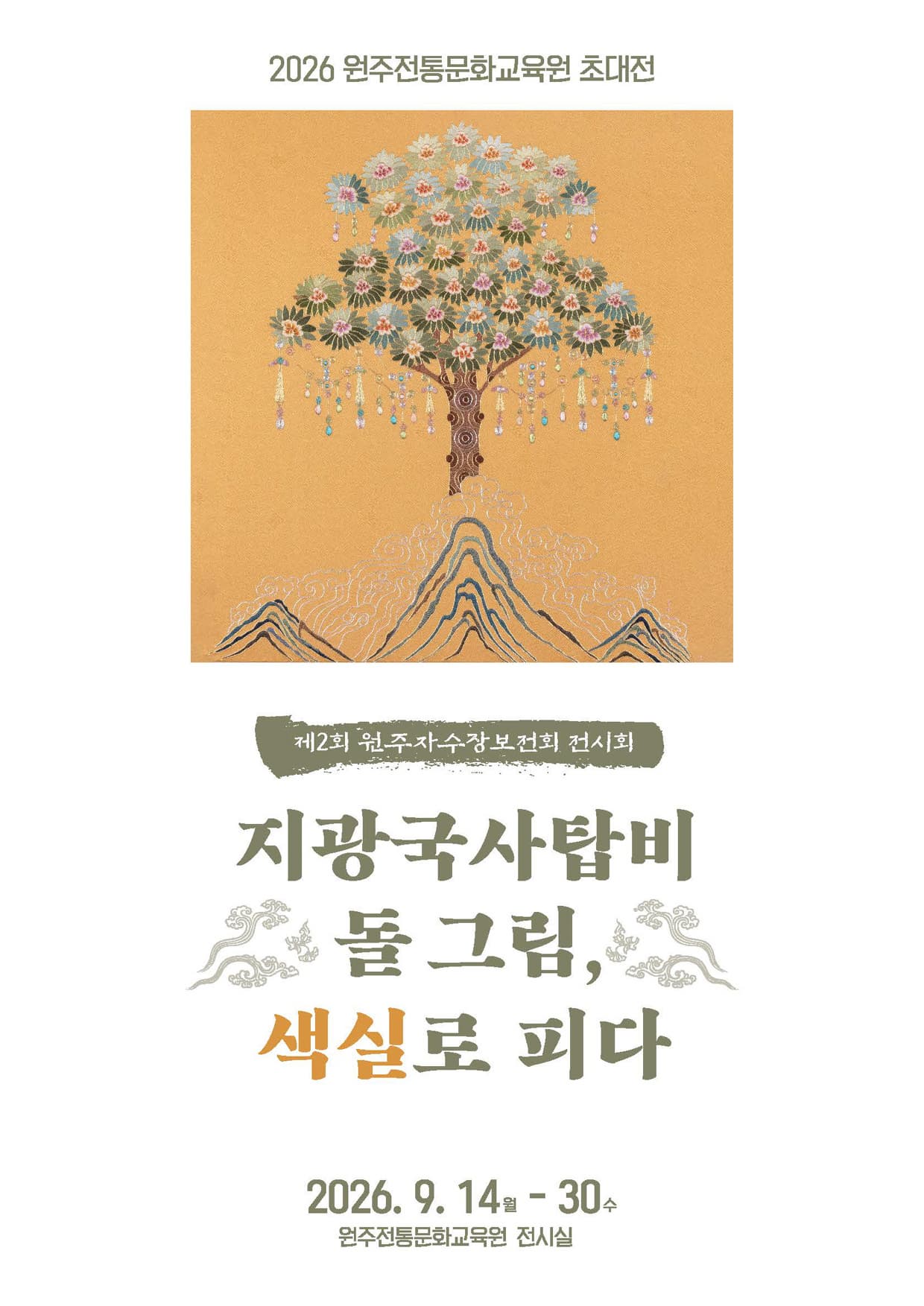 2026 원주전통문화교육원 초대전 <지광국사탑비 돌 그림,색실로 피다>