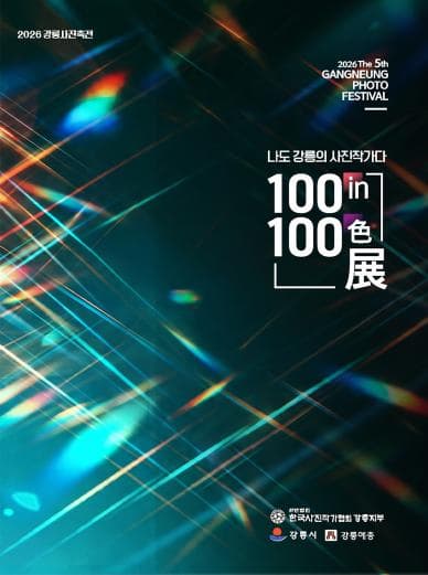 [전시]대관_제5회 강릉사진축전(100 in 100 色)