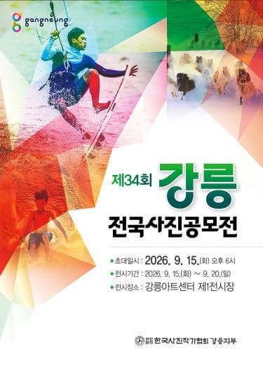 [전시]대관_제34회 강릉전국사진공모전
