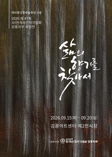 [전시]대관_제47회 사)한국사진작가협회 강릉지부 회원전(삶의 향기를 찾아서)