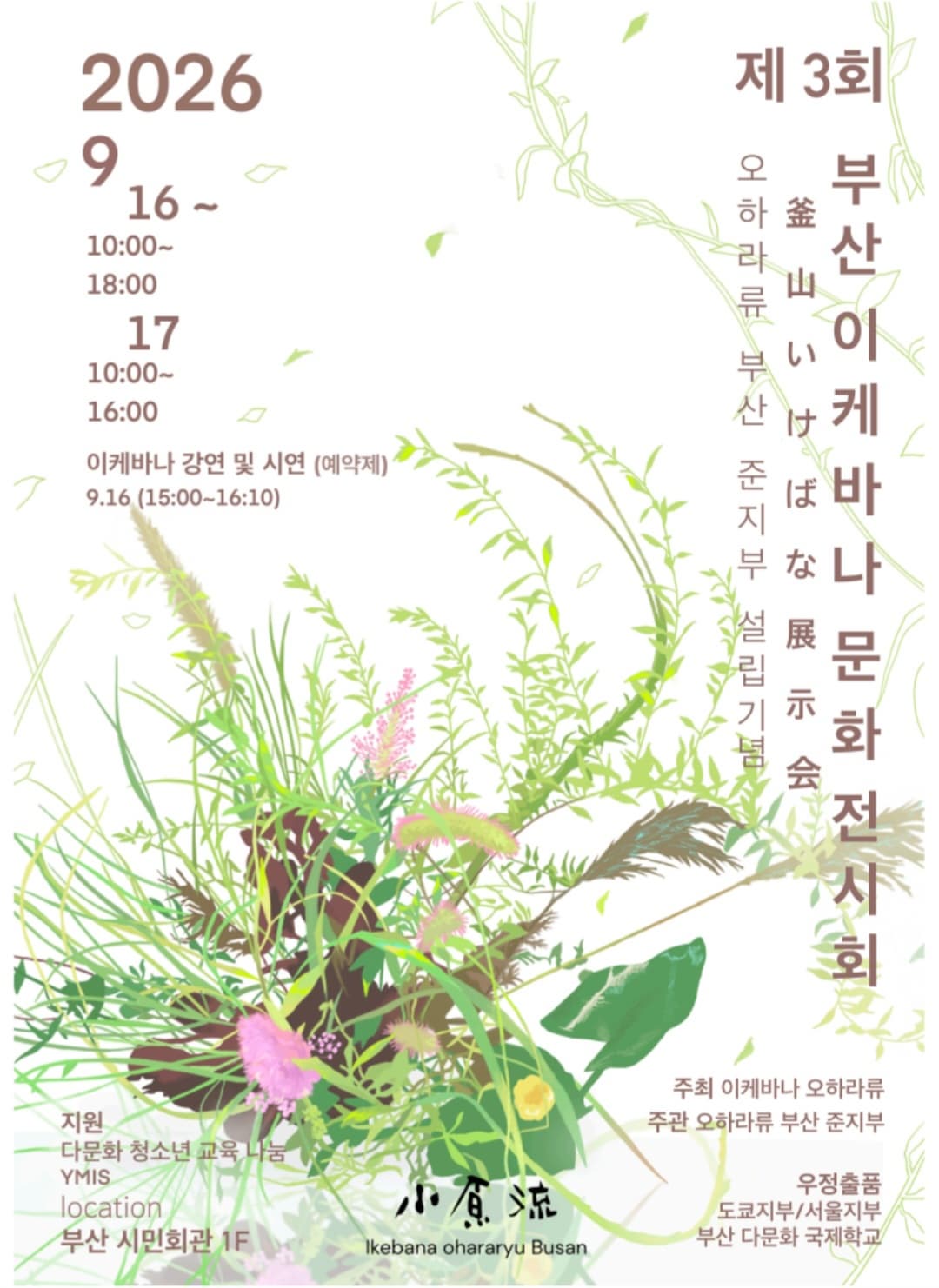 [전시]제3회 부산 이케바나 문화 전시회