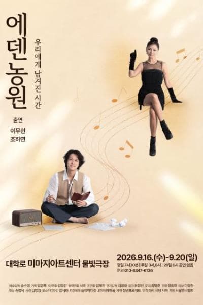 [연극][대학로] 에덴농원: 우리에게 남겨진 시간
