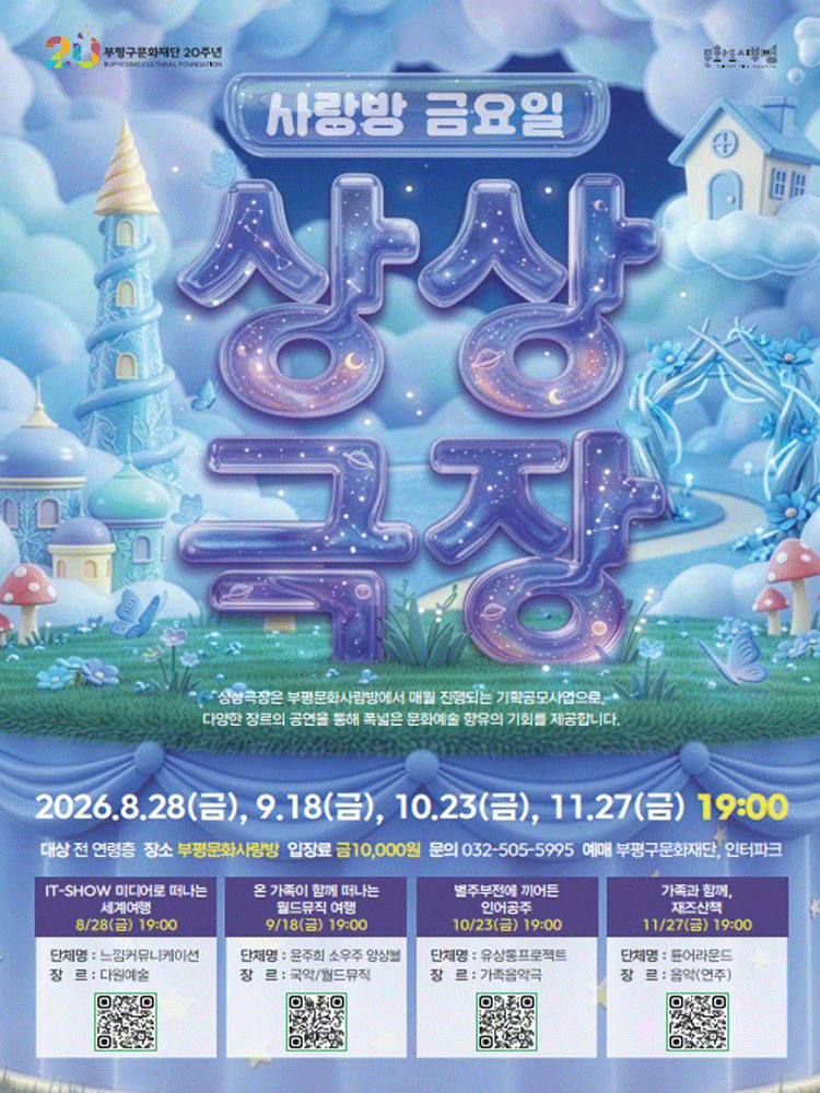 [음악][인천] (9월) 사랑방 금요일 상상극장