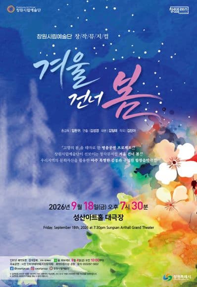 [뮤지컬][창원] 창원시립예술단 창작뮤지컬 '겨울 건너 봄'