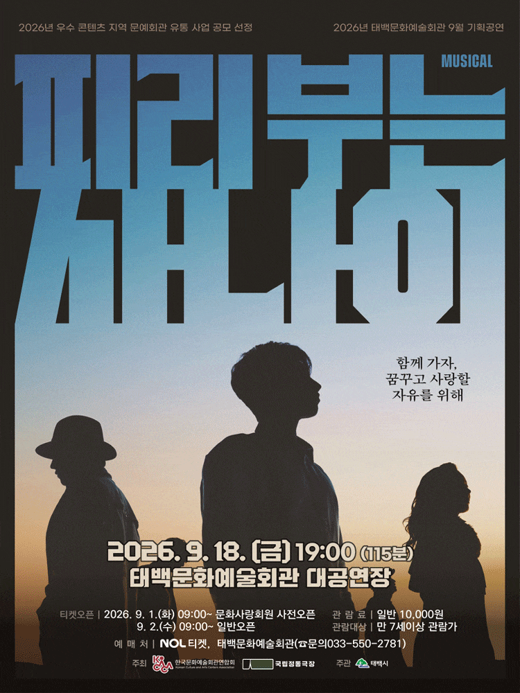 [뮤지컬][태백] 피리부는 사나이