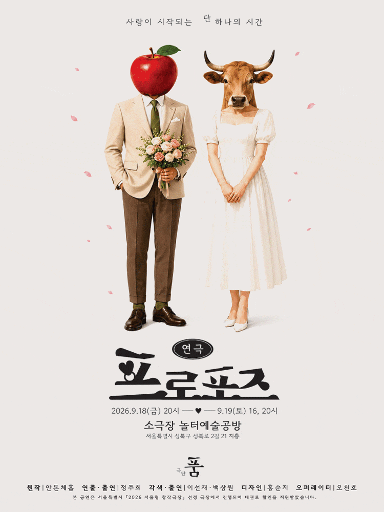 [연극]연극 프로포즈