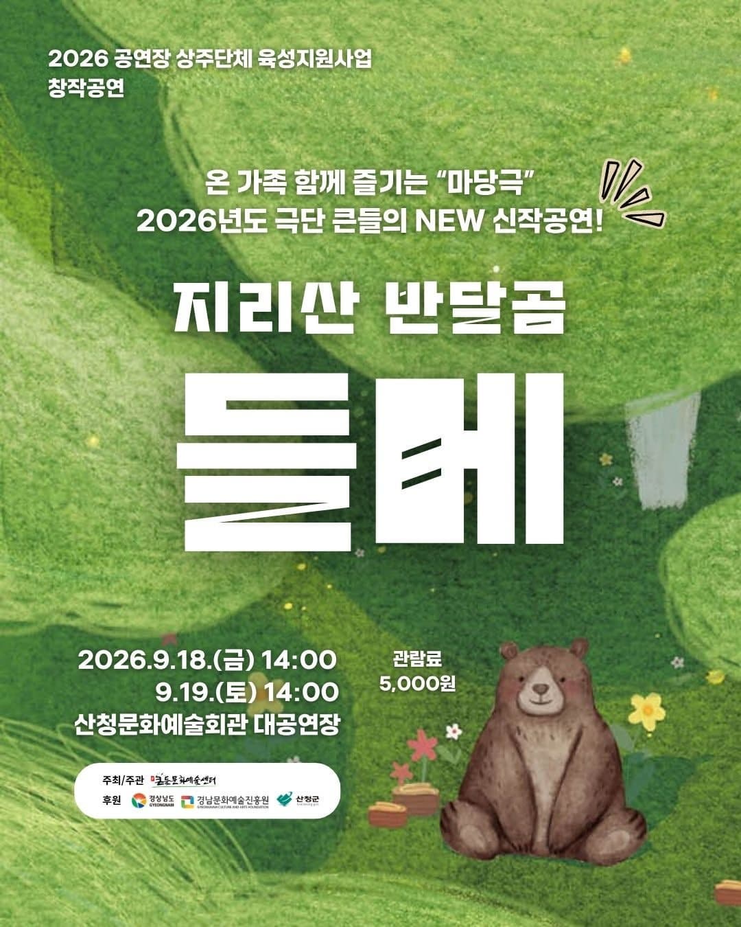 [연극][산청] 지리산 반달곰 들메
