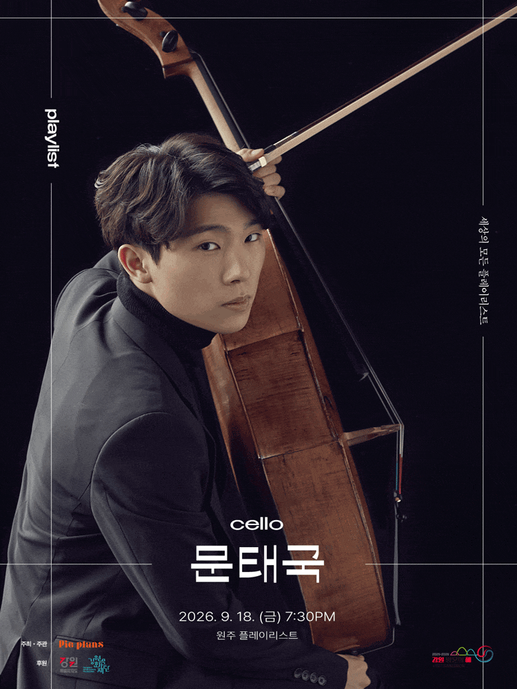 [음악][원주] 세상의 모든 플레이리스트, 문태국