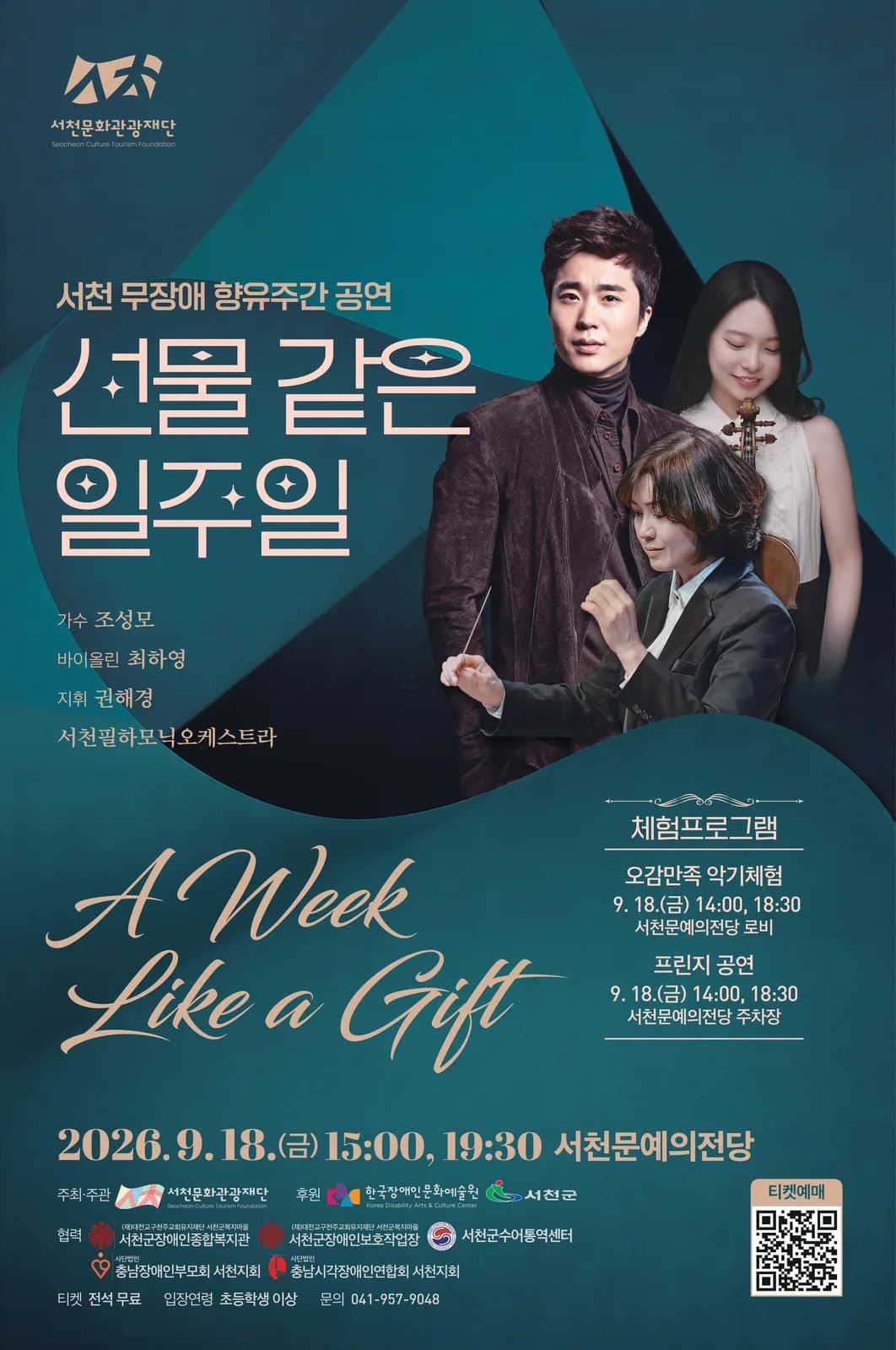 [음악]서천 무장애 향유주간 공연, 선물 같은 일주일