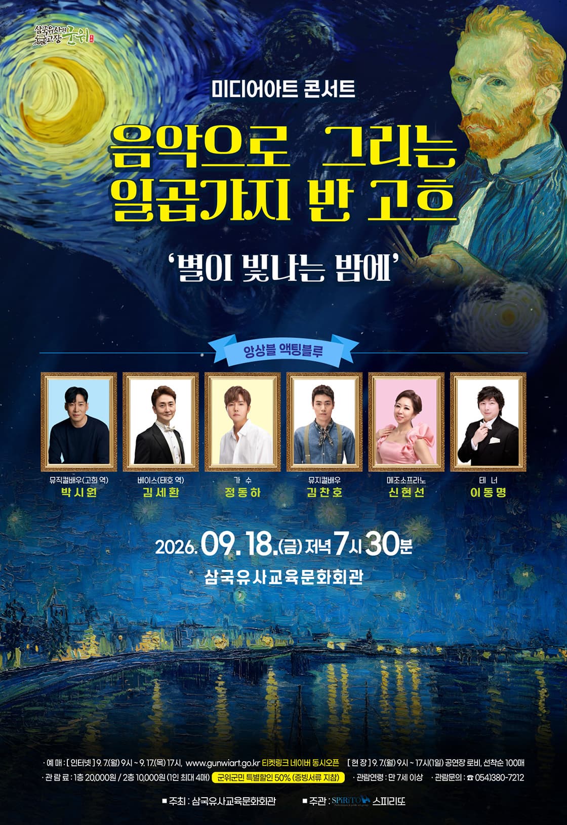 [콘서트][군위] 미디어아트 콘서트, 음악으로 그리는 일곱가지 반 고흐