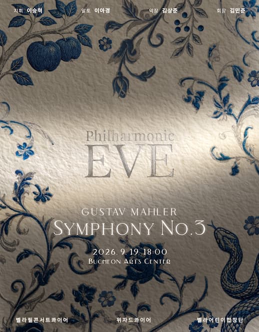 [부천] Philharmonic EVE, 말러 교향곡 3번