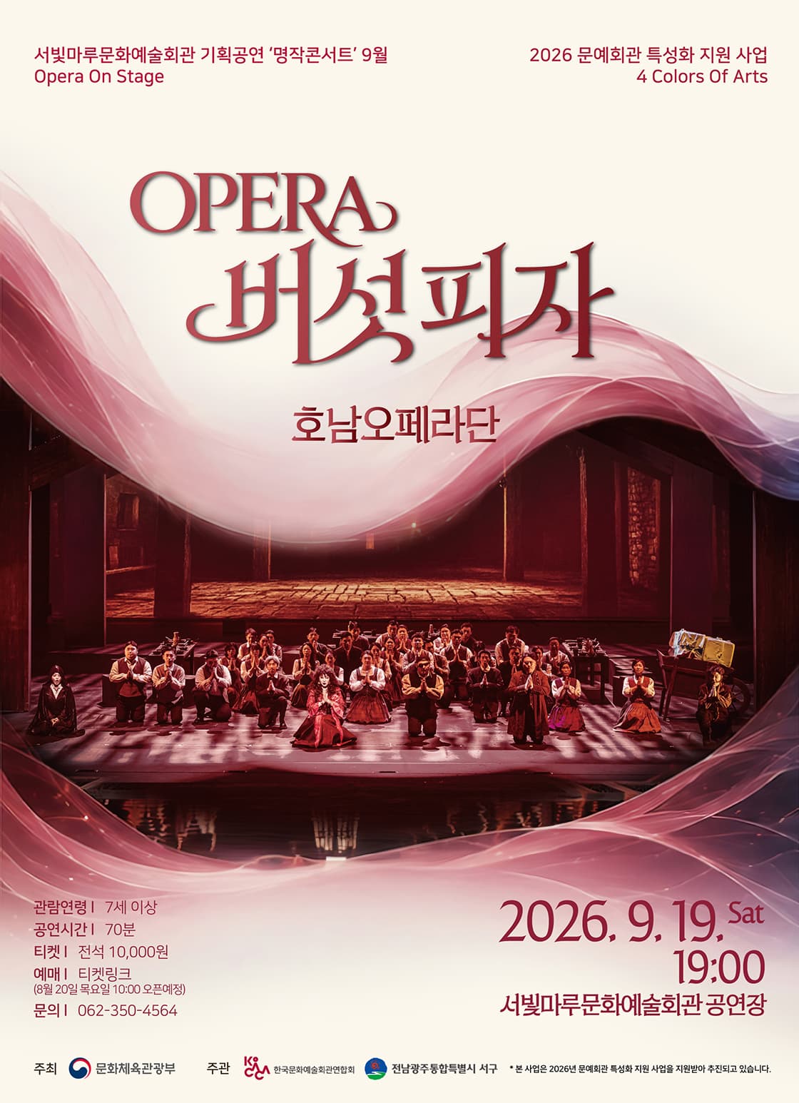 서빛마루문예회관 명작콘서트 9월 Opera On Stage '버섯피자'