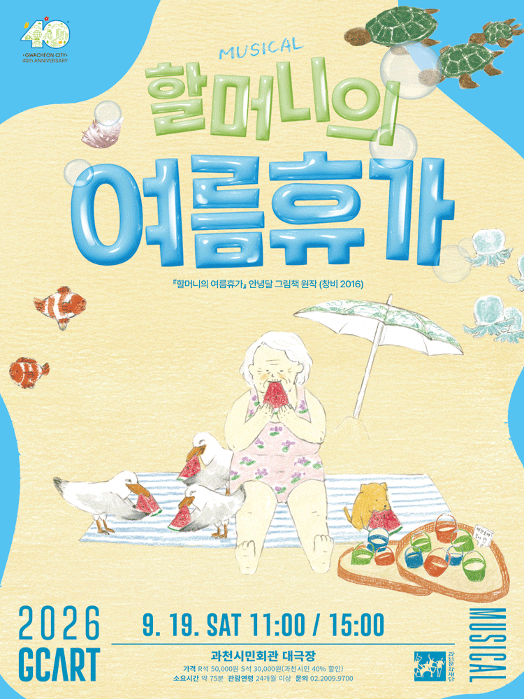 [과천] 할머니의 여름휴가