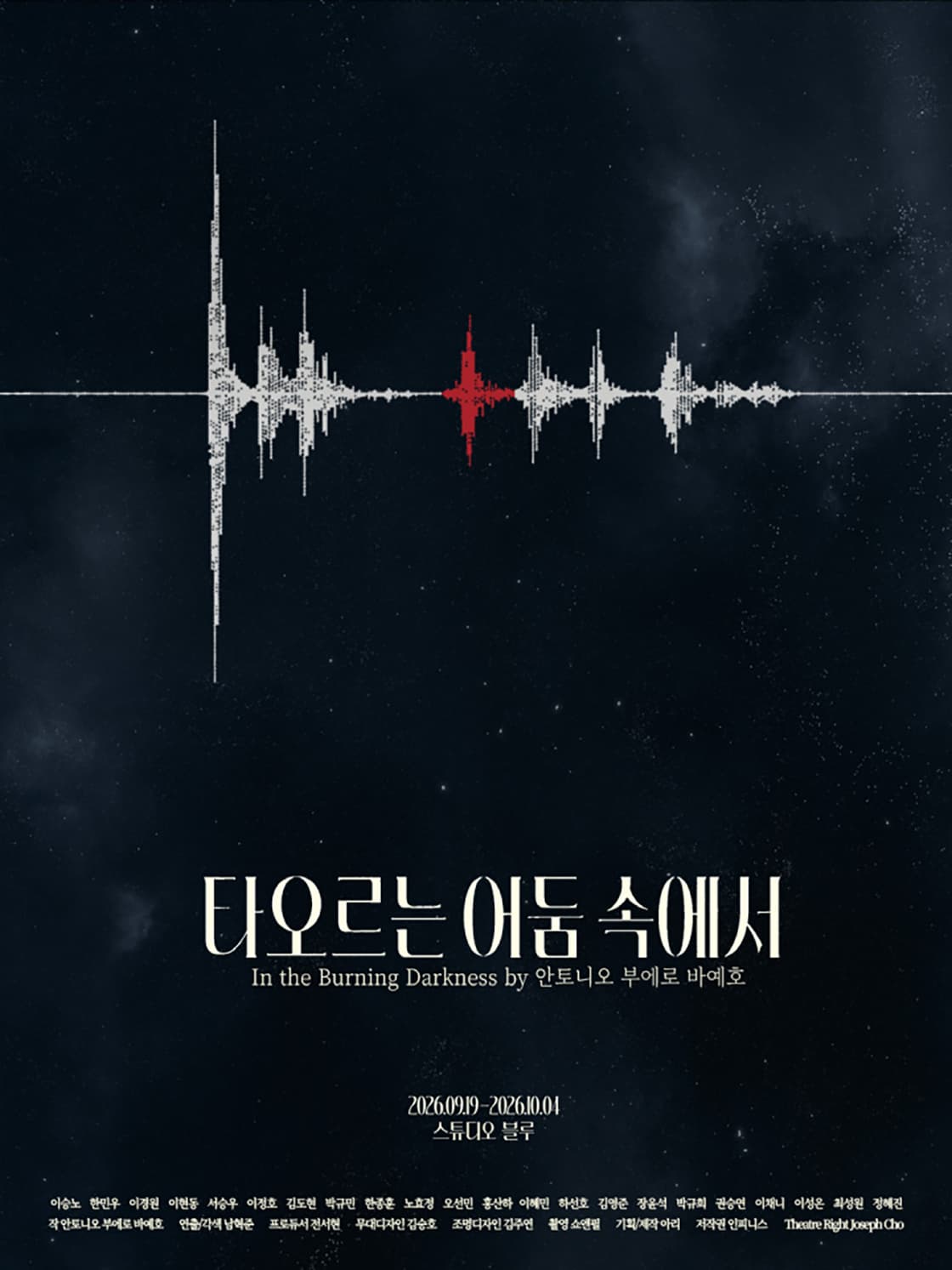 [대학로] 타오르는 어둠 속에서