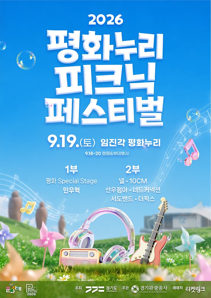 2026 평화누리 피크닉 페스티벌