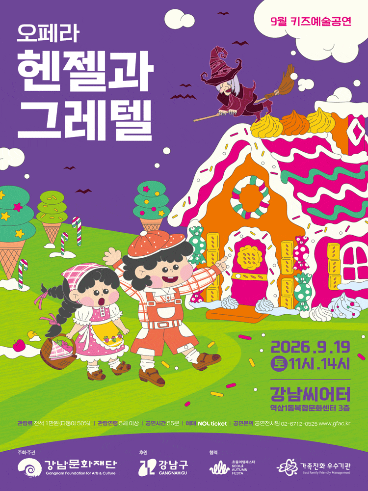 강남문화재단 9월 키즈예술공연: 오페라 헨젤과 그레텔