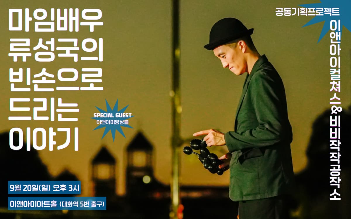 [고양] 마임배우 류성국의 '빈손으로 드리는 이야기'