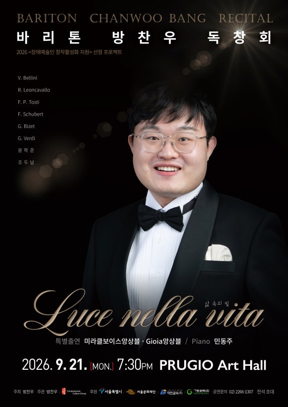 바리톤 방찬우 독창회 <삶 속의 빛>