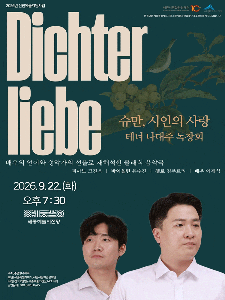 [세종] 테너 나대주 독창회: 시인의 사랑