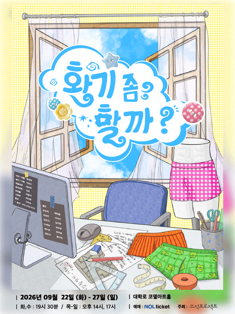 [대학로] 환기 좀 할까?