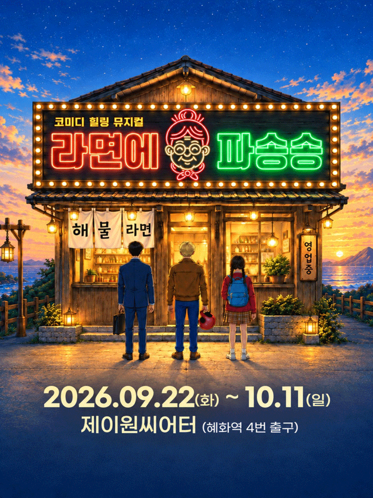 [대학로] 뮤지컬 라면에 파송송