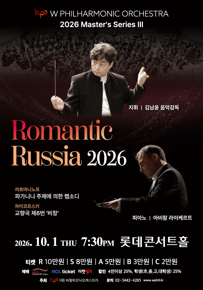 W필하모닉오케스트라 마스터 시리즈 Ⅲ. 로맨틱 러시아 2026 : 차이코프스키&라흐마니노프