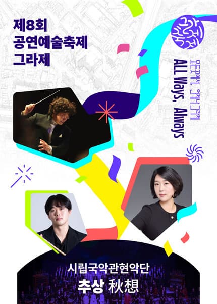 제8회 공연예술축제 그라제×시립국악관현악단: 추상(秋想)
