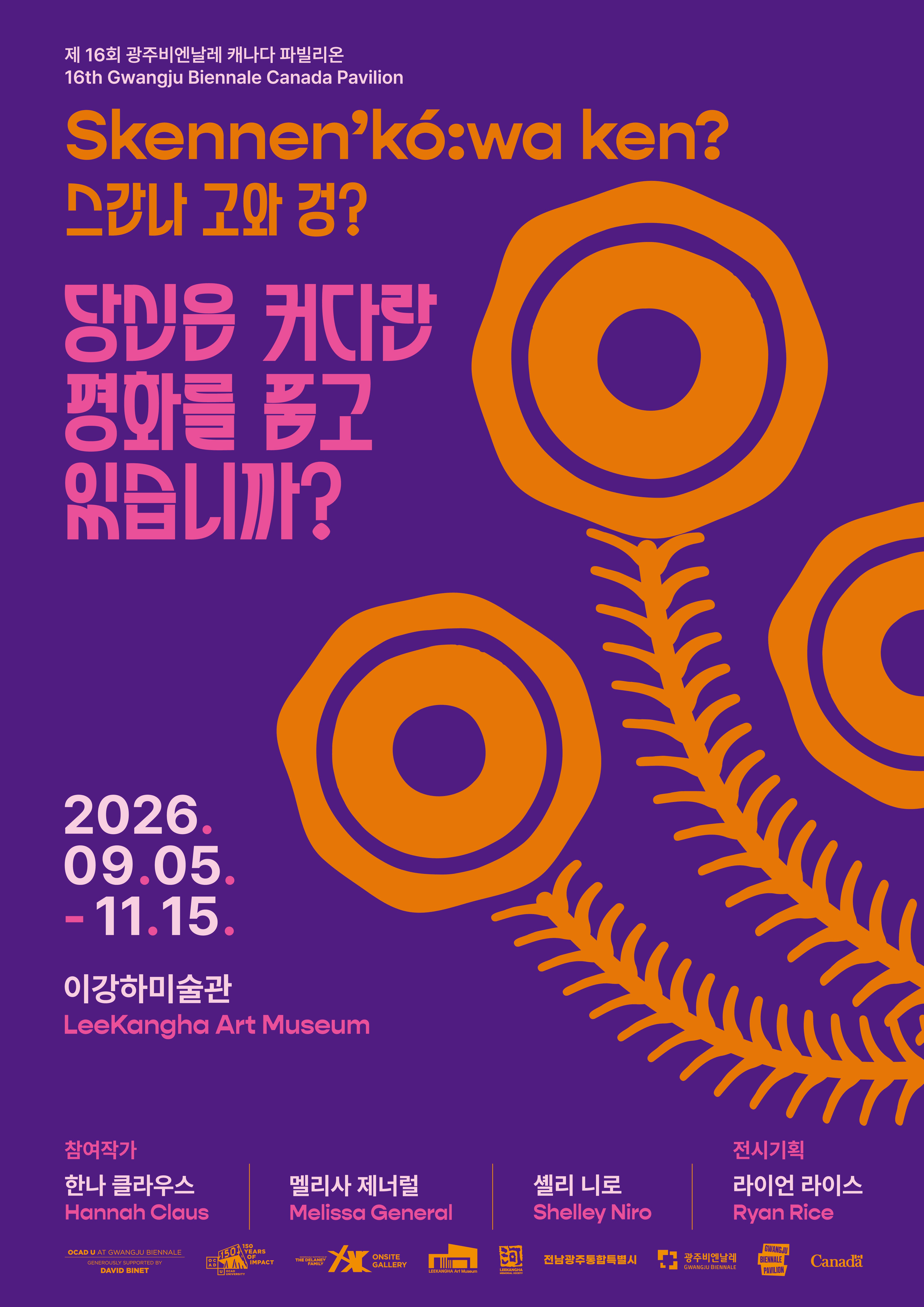 [광주광역시 남구 이강하미술관] 제16회 광주비엔날레 캐나다 파빌리온 《스간나 고와 겅? 당신은 커다란 평화를 품고 있습니까?》