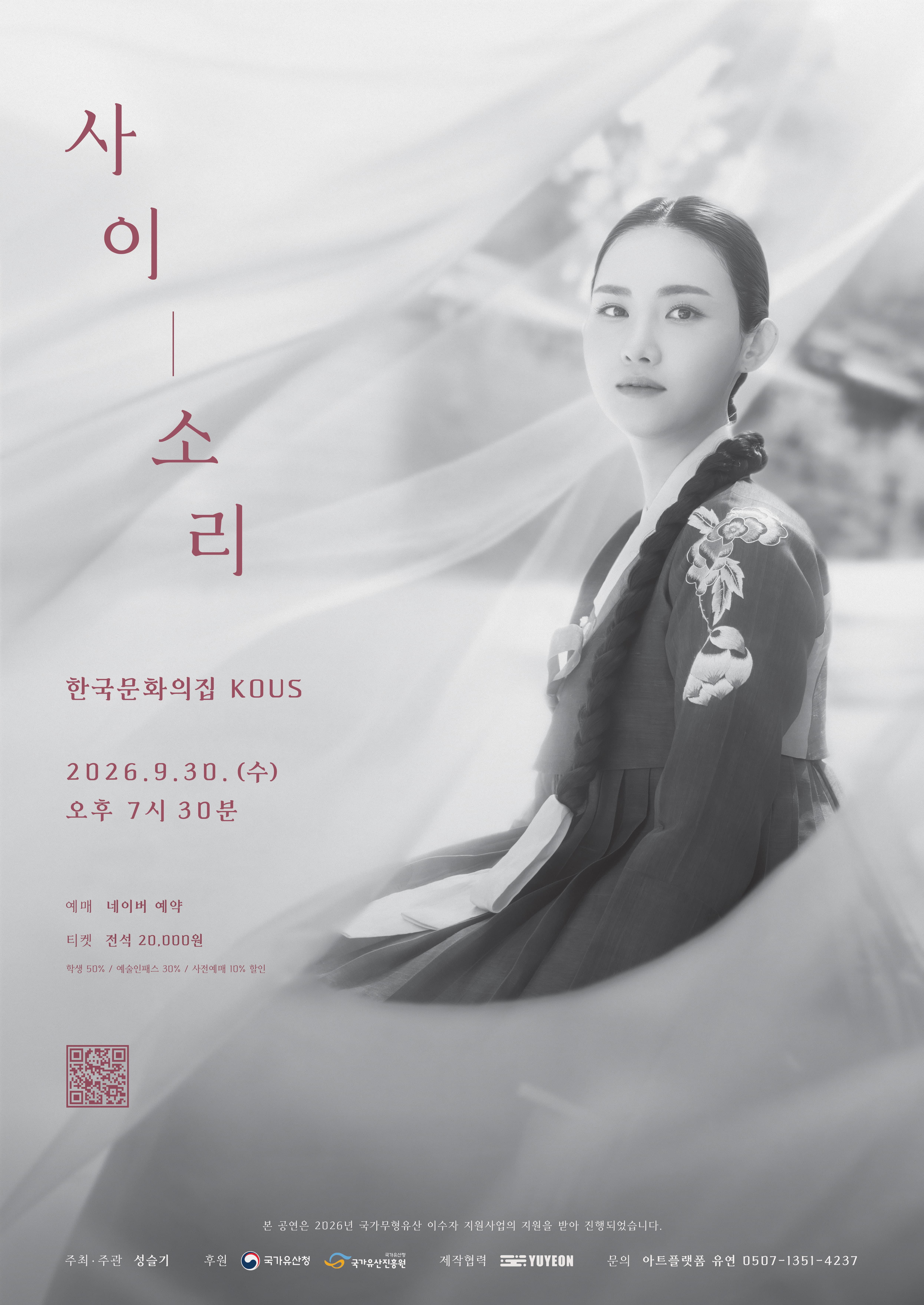 <2026년 국가무형유산 이수자 지원 사업 공연> 사이, 소리