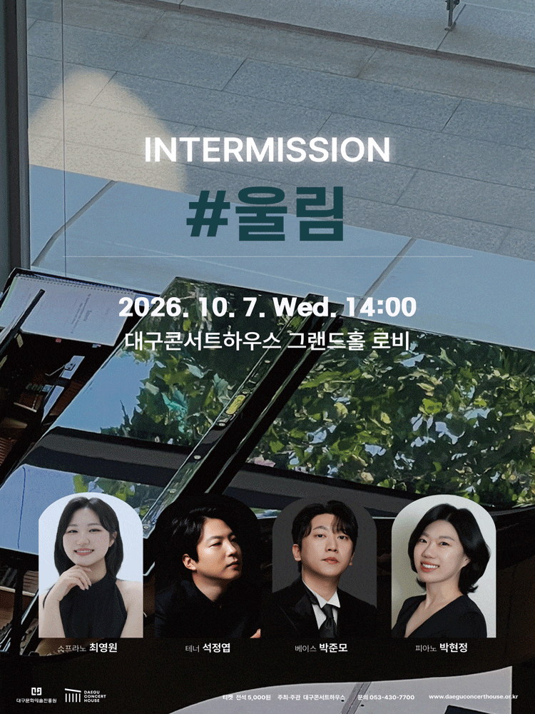 [대구] 클래식 오아시스, 인터미션: ＃울림