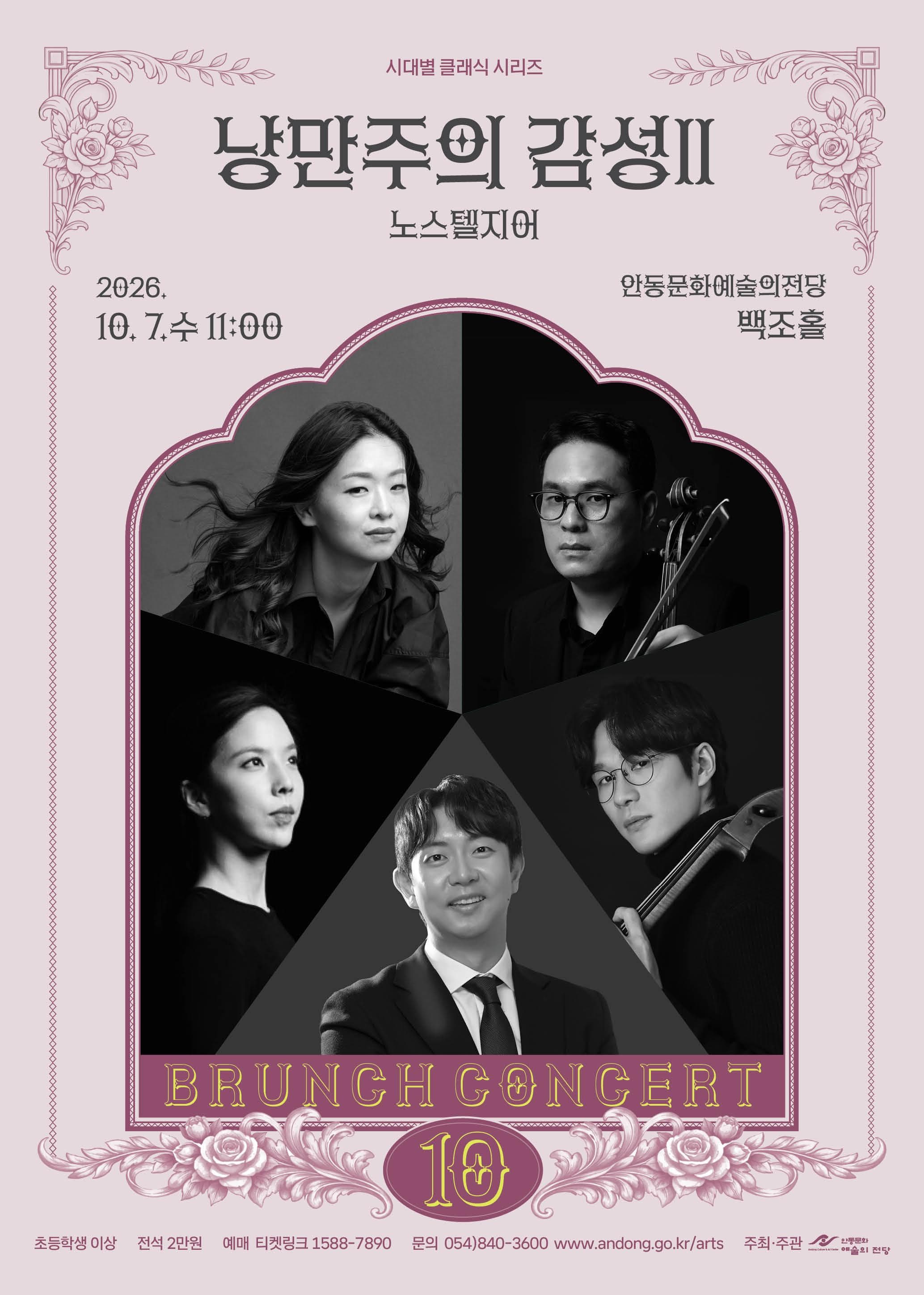 안동문화예술의전당 브런치콘서트, 시대별 클래식 시리즈: 낭만주의 감성 Ⅱ 노스텔지어