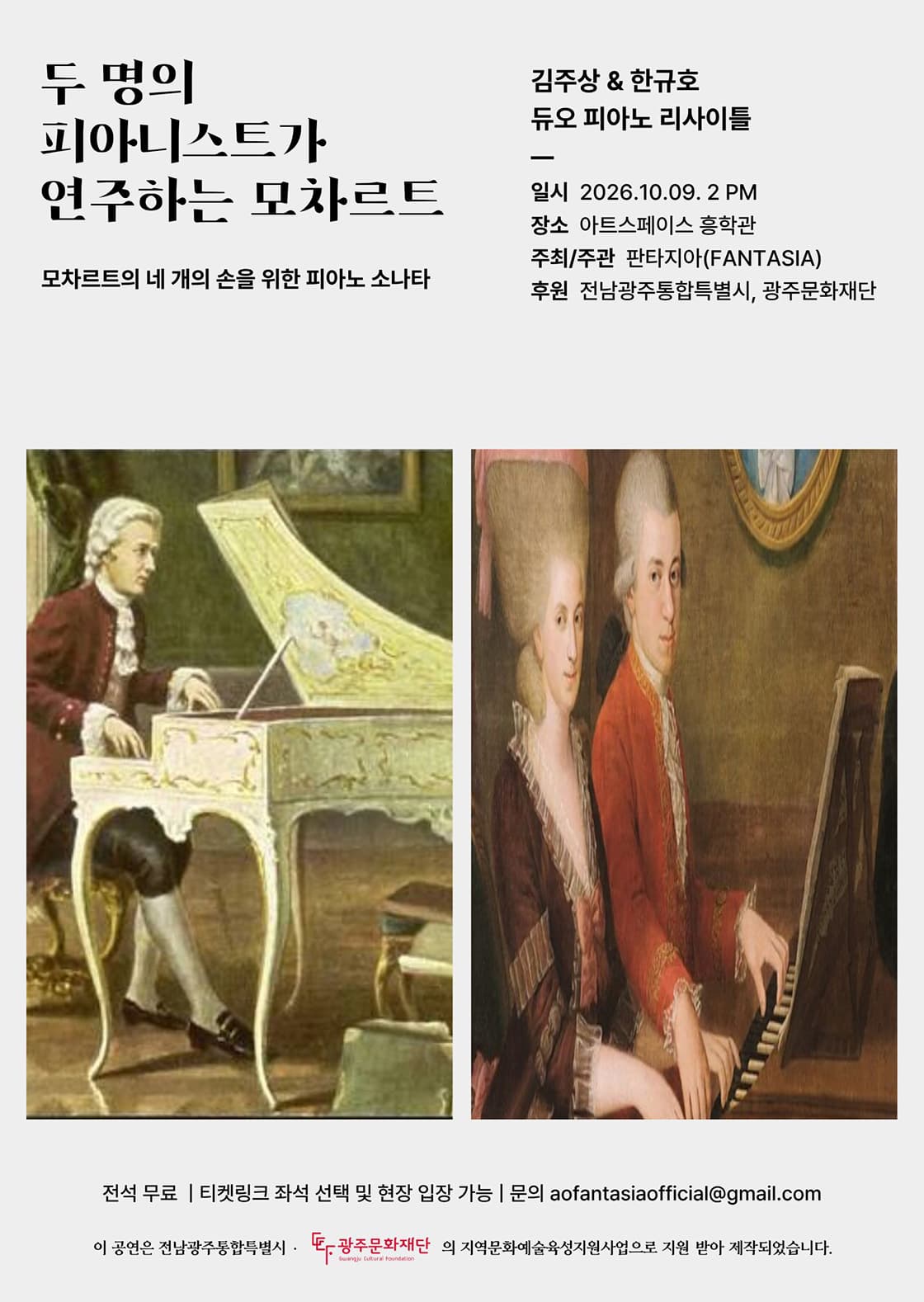 [광주] 김주상 & 한규호 듀오 리사이틀: 두 명의 피아니스트가 연주하는 모차르트