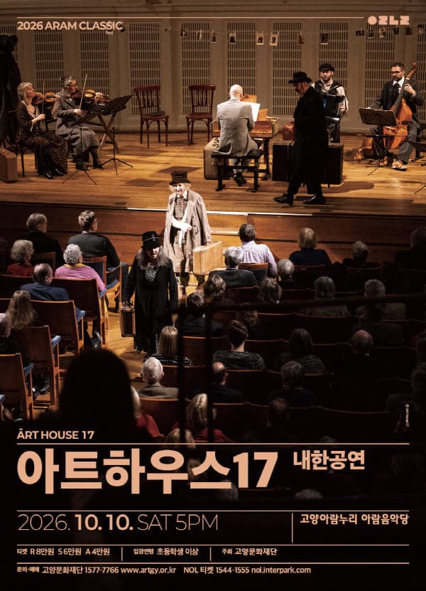 [고양] 아람 클래식, 아트하우스 17 내한공연