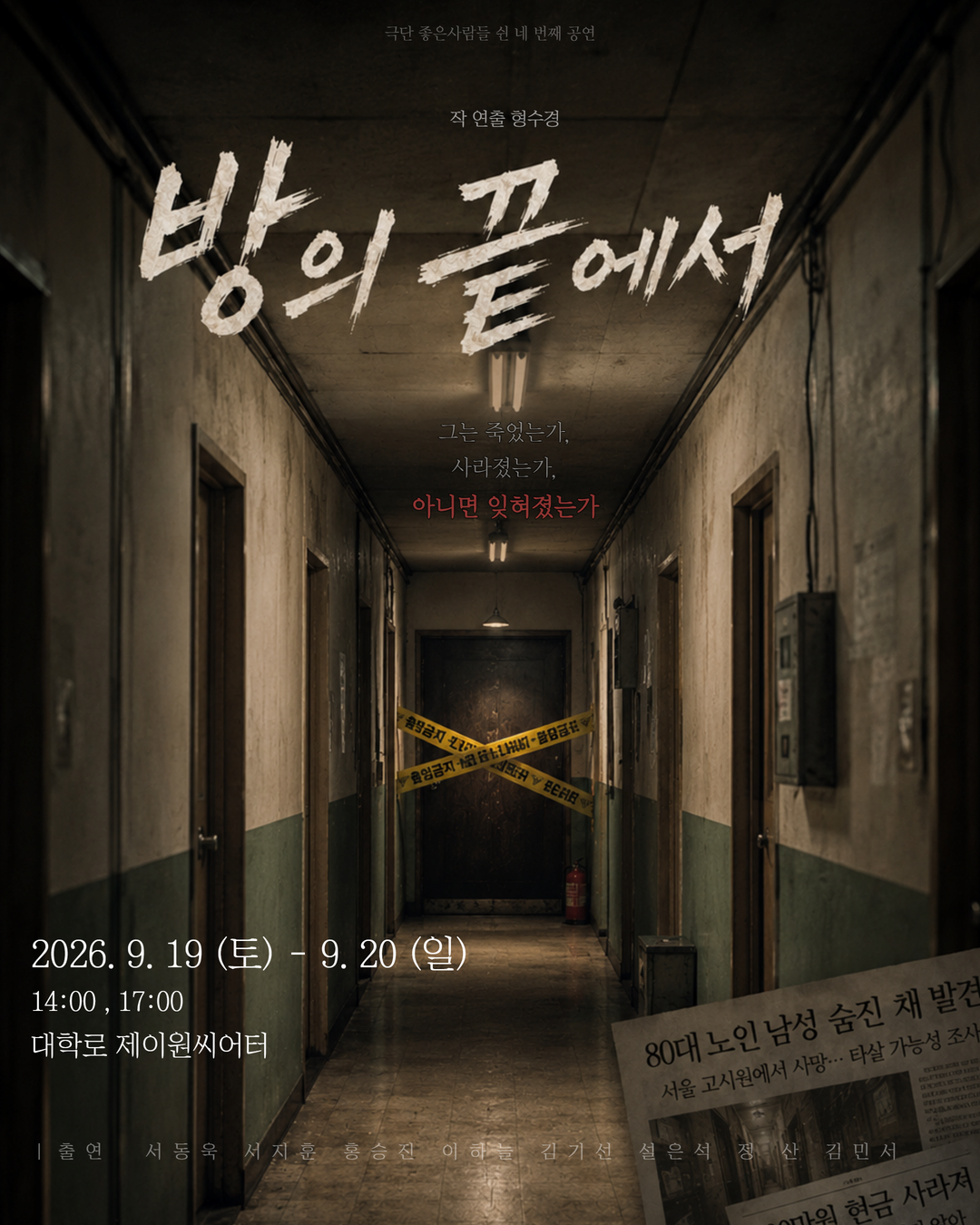 [대학로] 방의 끝에서