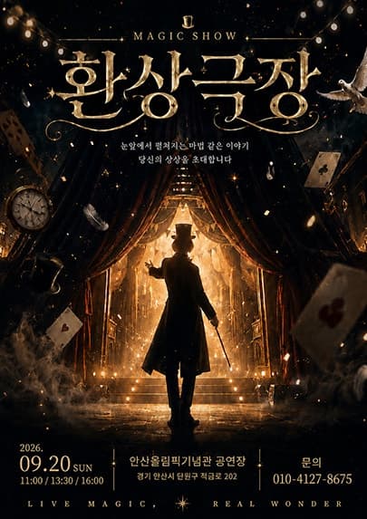 [안산] 환상극장 마술쇼