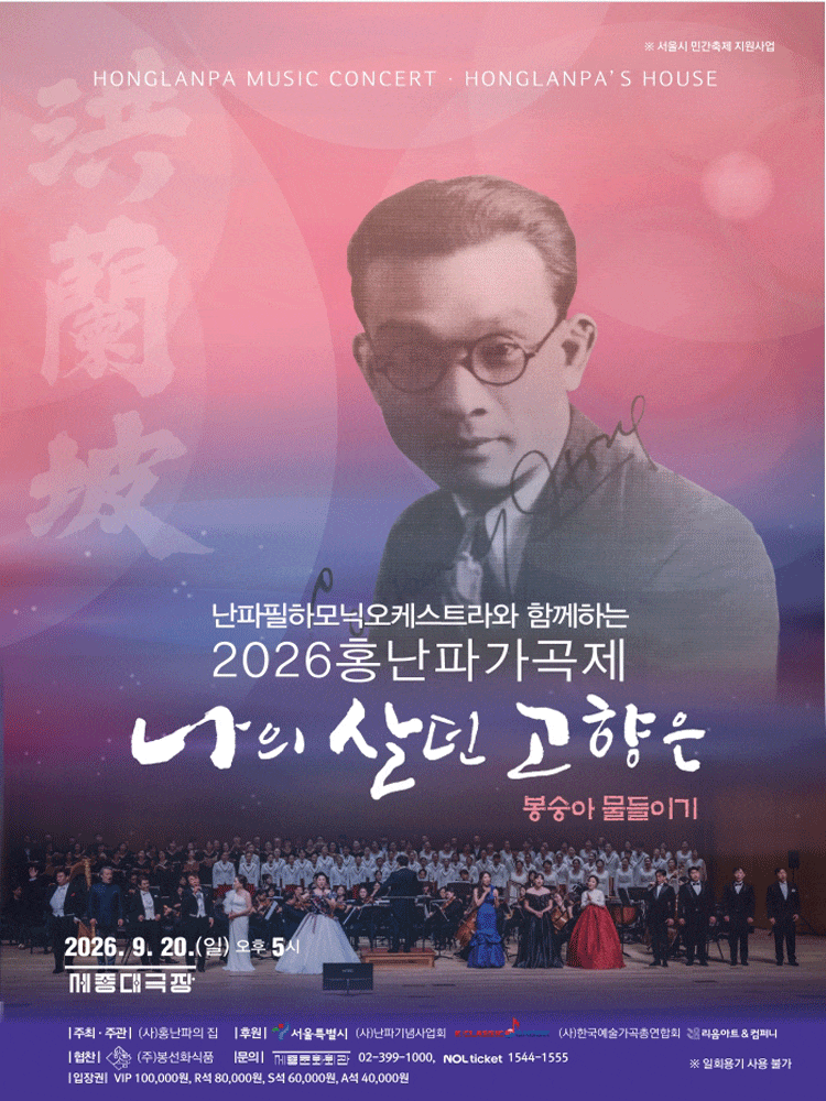 홍난파가곡제: 나의 살던 고향은