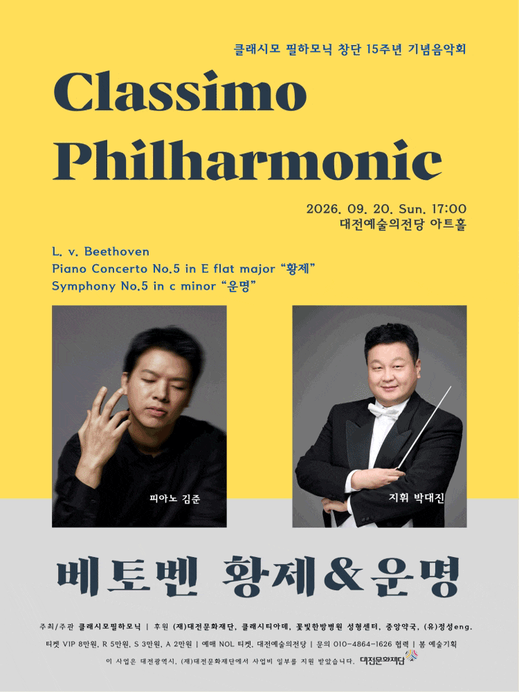 [대전] 클래시모 필하모닉 창단 15주년 기념음악회