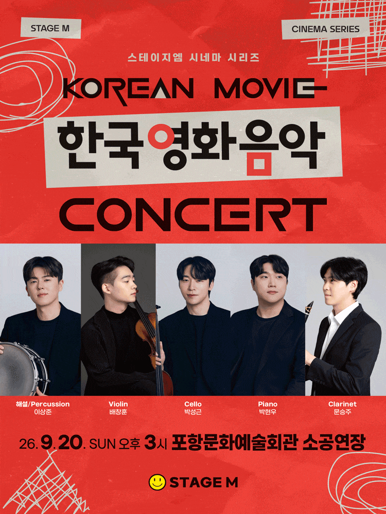 [포항] 우리가 사랑한 한국영화 OST 콘서트 2026