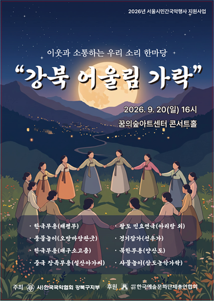 이웃과 소통하는 우리 소리 한마당: 강북 어울림 가락