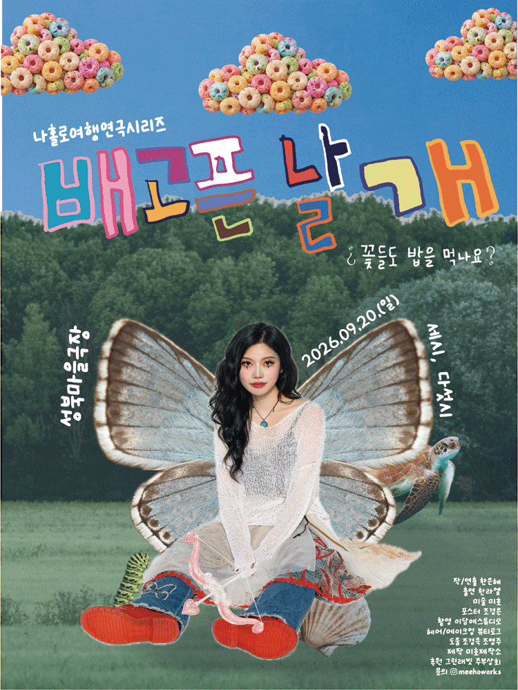 나홀로여행연극시리즈, 배고픈 날개: ¿꽃들도 밥을 먹나요？