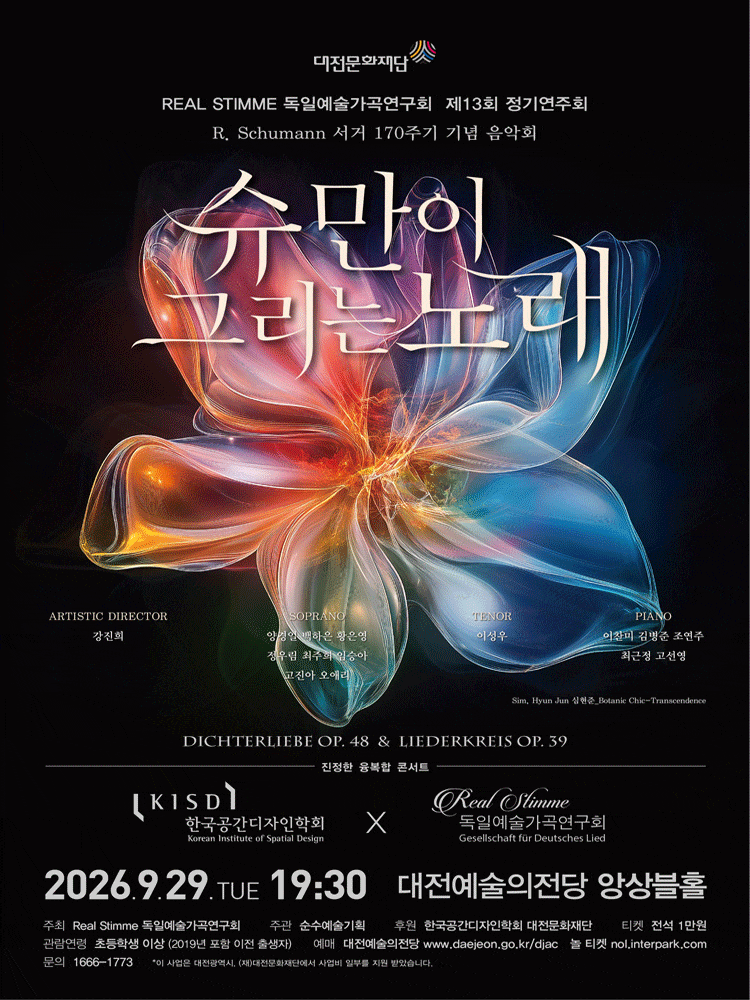 레알슈팀메 독일예술가곡연구회 제13회 정기연주회 : 슈만이 그리는 노래