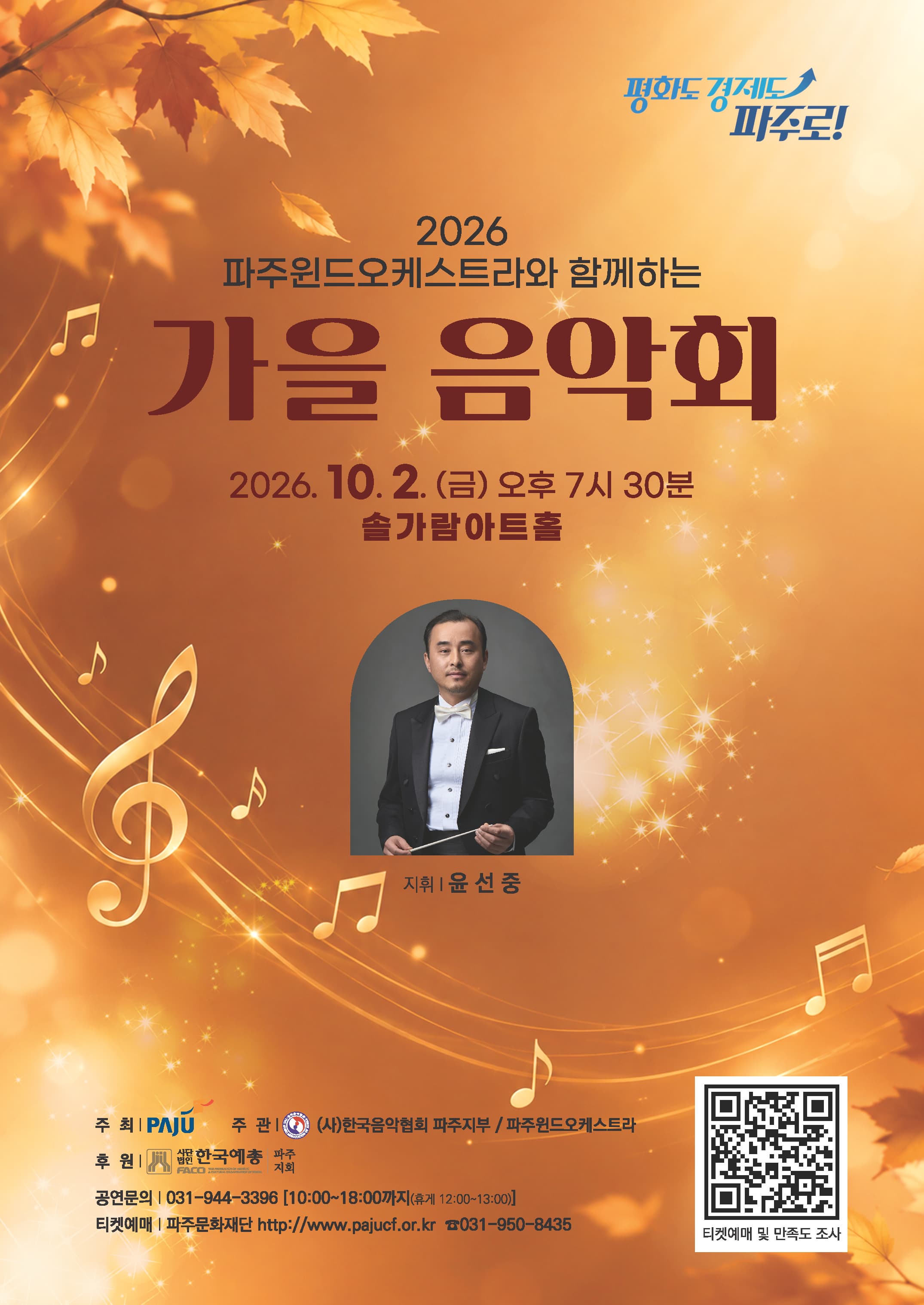 [파주] 파주윈드오케스트라와 함께하는 가을 음악회