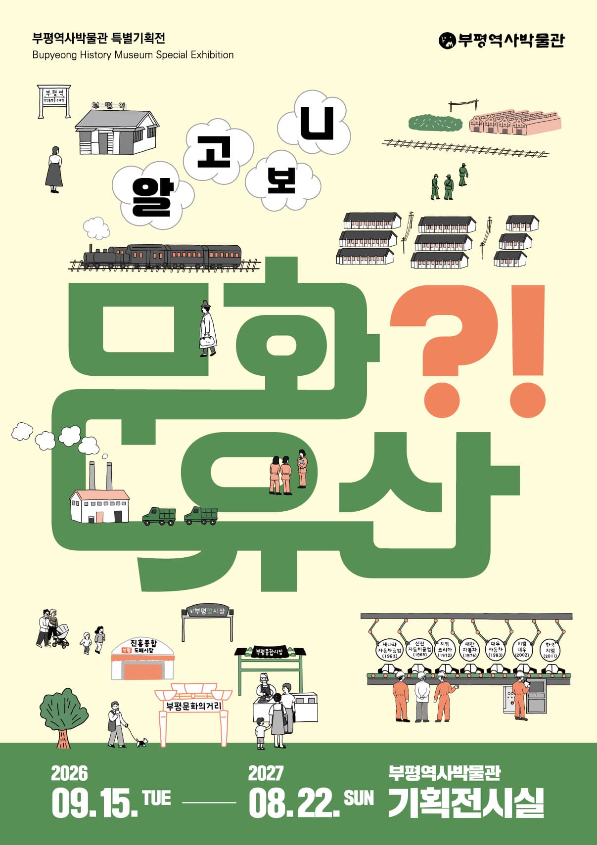 2026년도 특별기획전시 「알고 보니 문화유산?!」