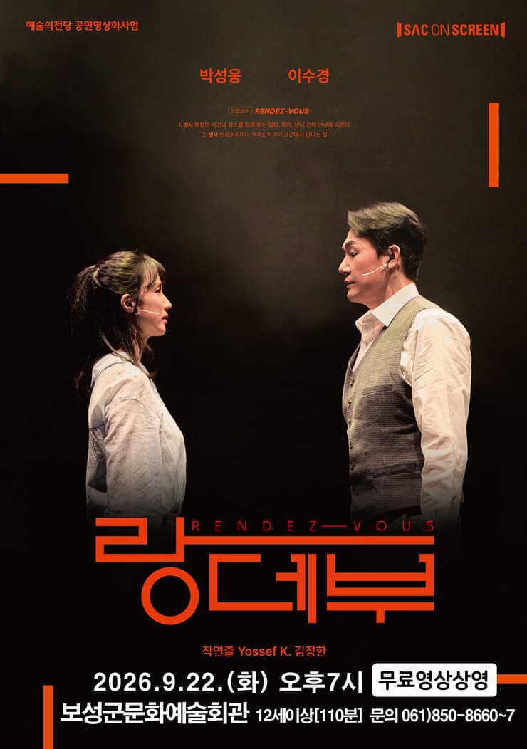 [연극][SAC on Screen] 연극 랑데부