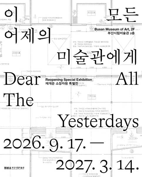 이 모든 어제의 미술관에게 Dear All The Yesterdays